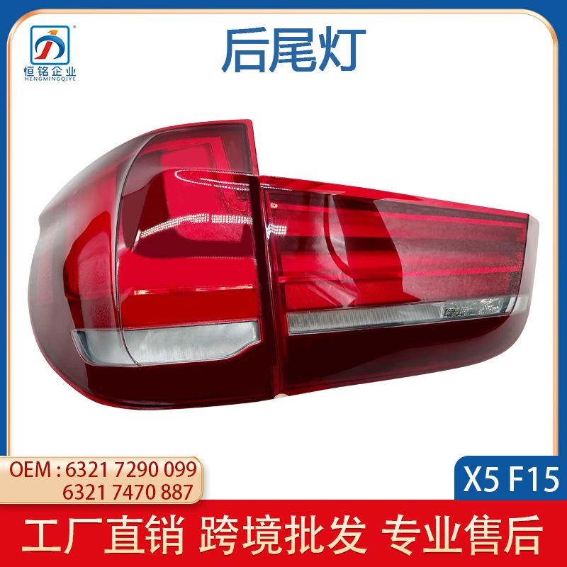 适用于宝马X5F15后尾灯总成倒车灯刹车6321747088763217290099