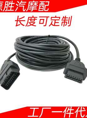 BYOBDII 10米OBD2延长线 16PIN Male to Female cable