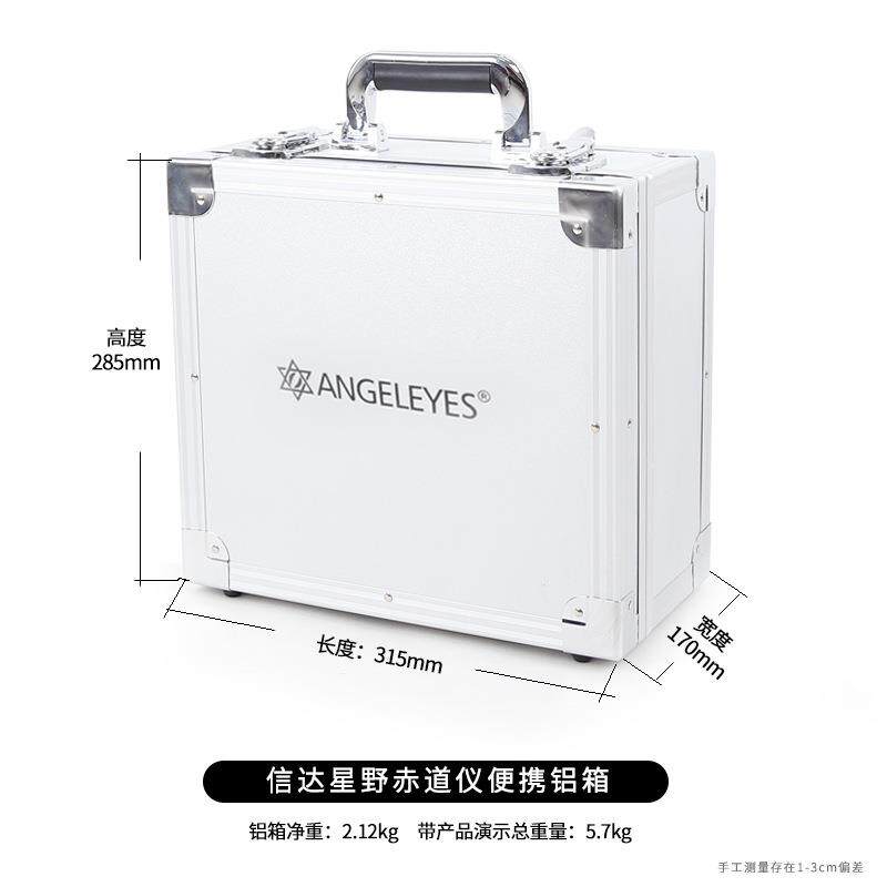 Angeleyes信达大星野赤道仪专用铝箱防震防潮收纳外出便携手提箱