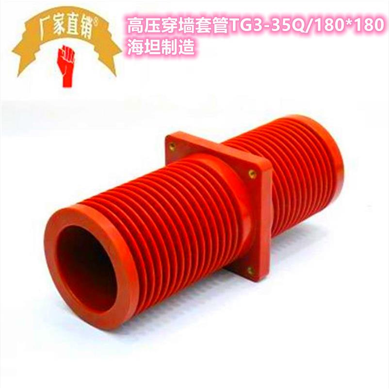 海坦高压穿墙套管TG3-35Q/180*180不带屏蔽35KV环网柜母线套管