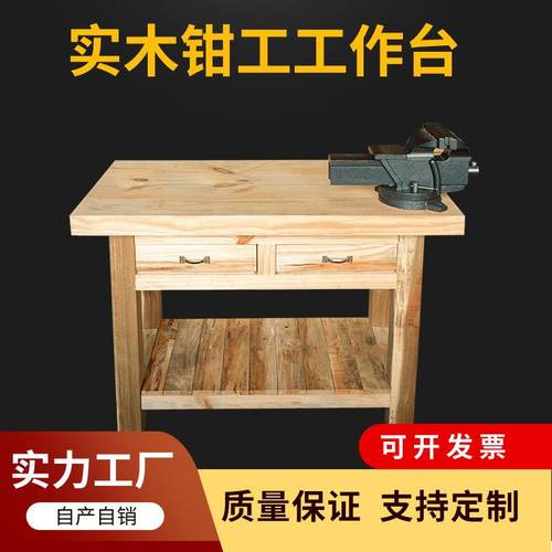 实木钳工工作台机械重型钳工桌木飞模台模具维修木工桌虎钳