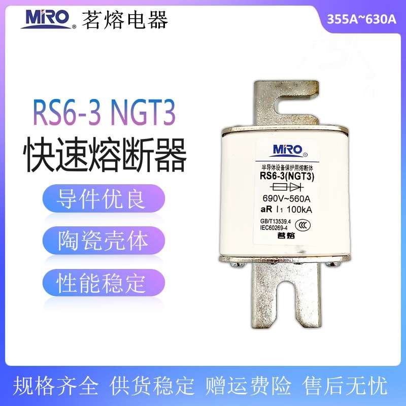 茗熔 NGT3 RS6-3快速熔断器aR355A450A500A560A630A800A熔芯690V