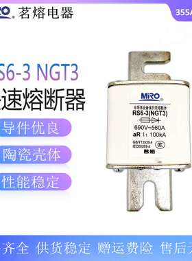 茗熔 NGT3 RS6-3快速熔断器aR355A450A500A560A630A800A熔芯690V