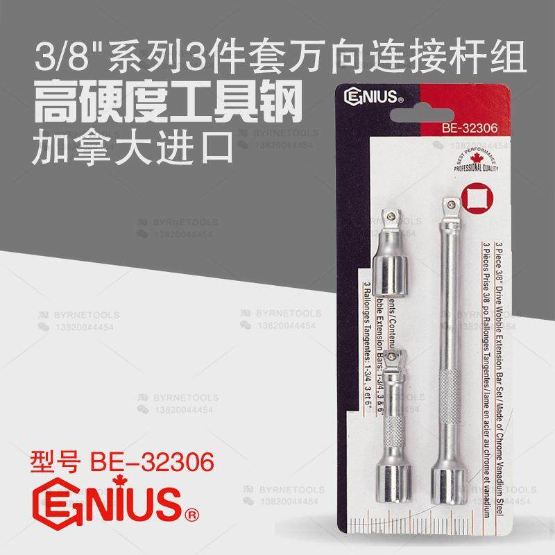 天赋GENIUS工具3/8系列10mm进口3件套手动万向连接杆组BE-32306