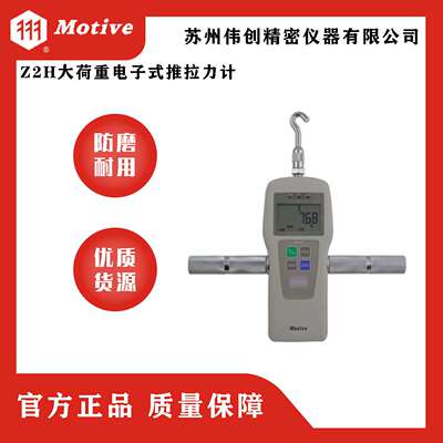 MOTIVE/一诺 Z2H大荷重电子式推拉力计