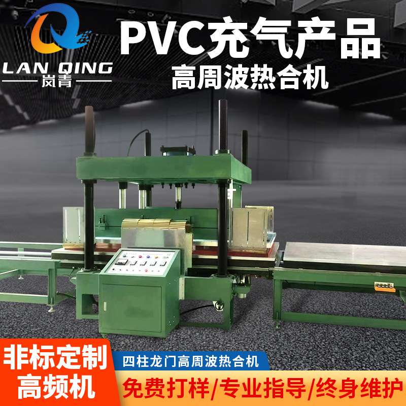 冰垫浴桶气垫床充气车载床熔接 pvc户外玩具泳圈高频热合高周波机