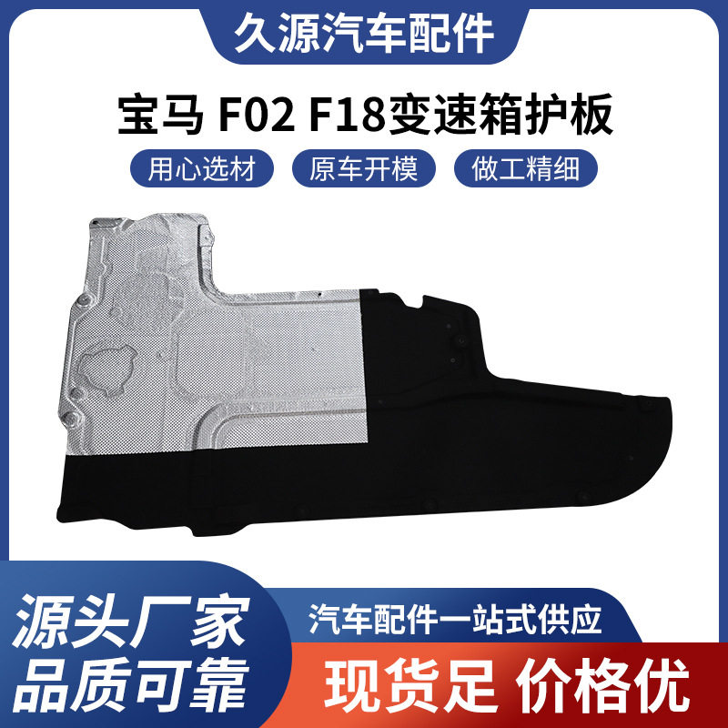 厂家直供适用于宝马3系5系 7系X3X5X6底盘发动机变速箱车身下护板