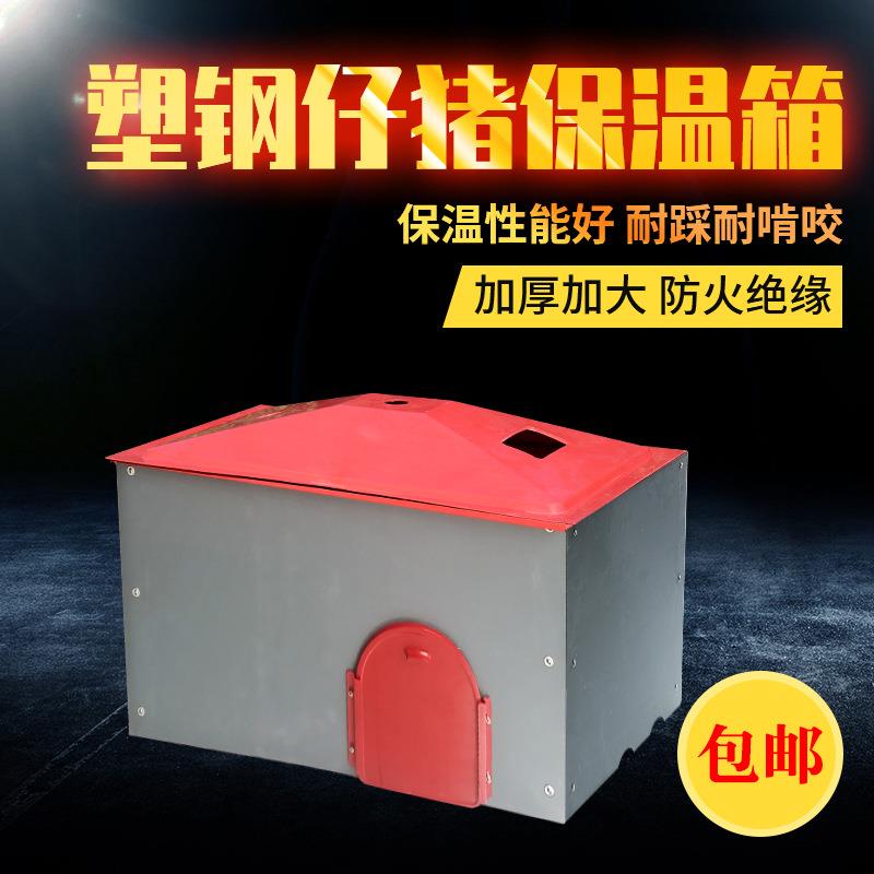 养殖场小猪取暖箱猪用加厚塑钢保温箱可拆卸便捷仔猪保育箱