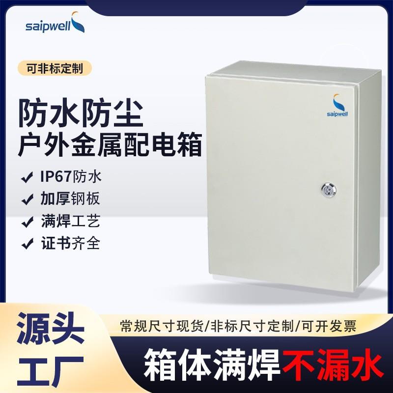 斯普控制箱户外IP66防水监控配电箱冷轧钢板密封电源照明配电柜