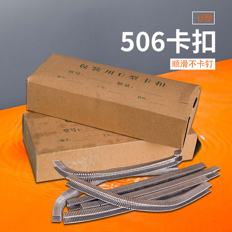 506U型菌菇袋香肠封口卡钉批发