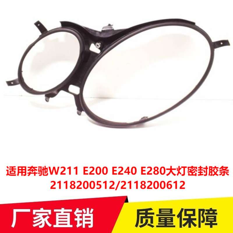 适用奔驰W211E200 E240 E280大灯密封胶条防水条外胶圈2118200512