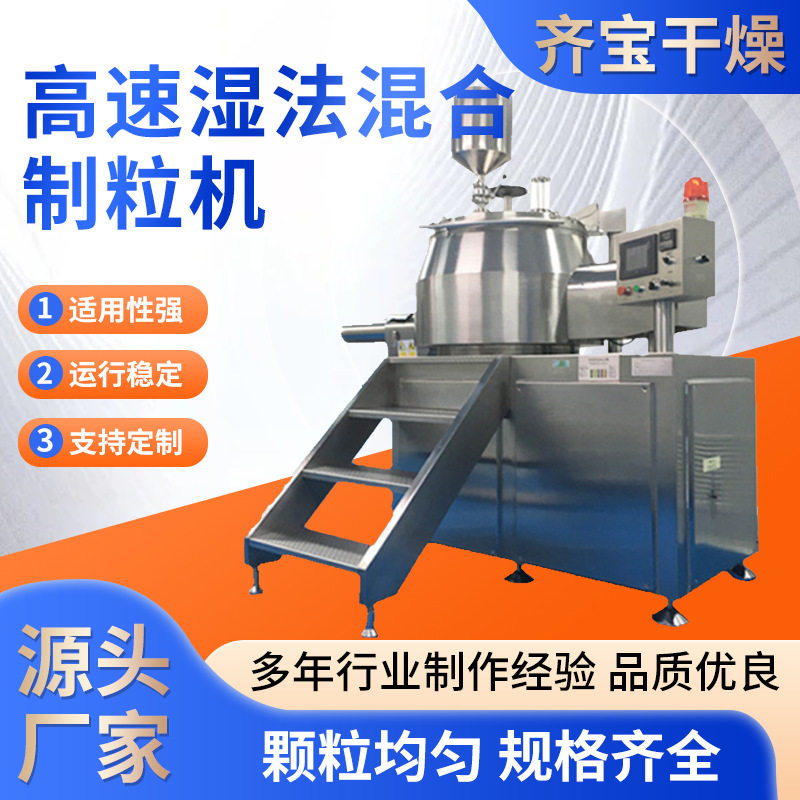 齐宝干燥湿法混合制粒机直供