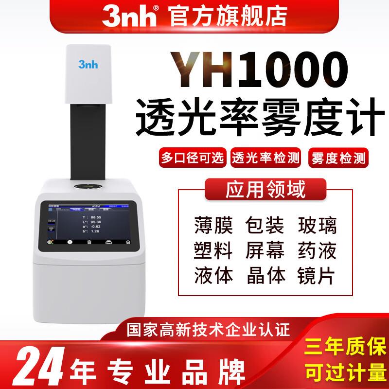 YH1000立式雾度计测试透明玻璃塑料镜片透光率和雾度仪三恩时3nh