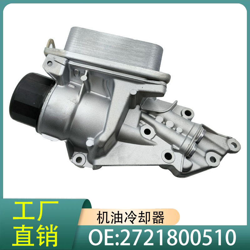 2721800510机油冷却滤清器座(铝)适用于06-12款奔驰C级G级S级M272