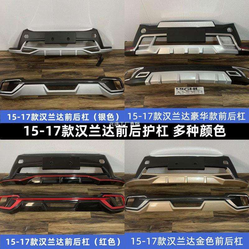 适用15-17汉兰达保险杠前后护杠汉兰达改装前后16前护杠改装原厂