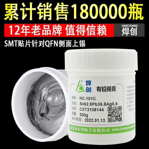 焊创101CQFN有铅含银焊锡膏