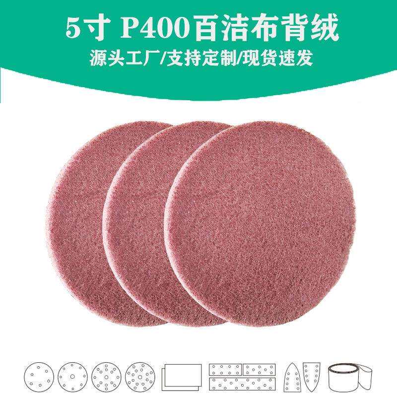 工业百洁布自粘式5寸植绒圆片抛光拉丝布500片一箱佳研百洁布