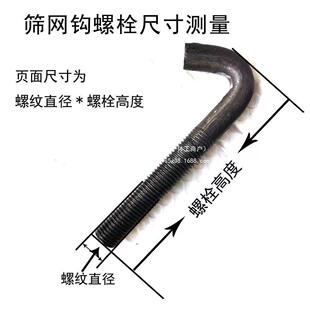 M12M14M16挂钩螺丝螺栓7字形勾头螺丝矿用振动筛筛网螺丝筛勾勾丝