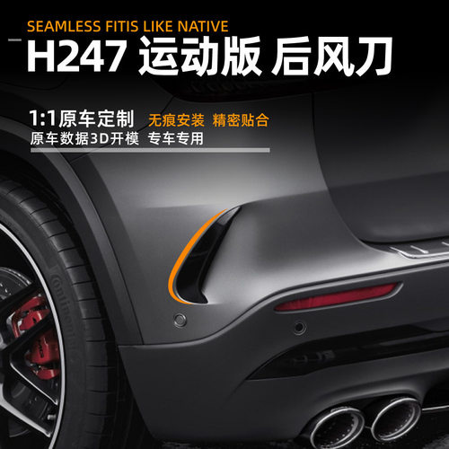 适用奔驰h247 gla35 200 260 amg 2020+后风刀车贴外饰改装配件