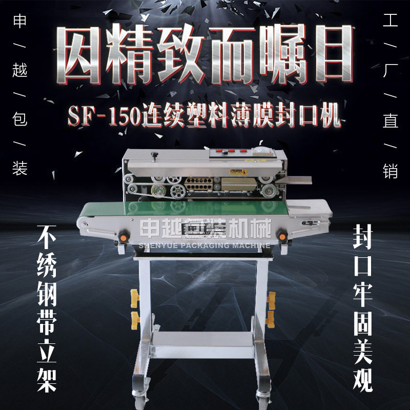 申越立卧两用自动连续封口机