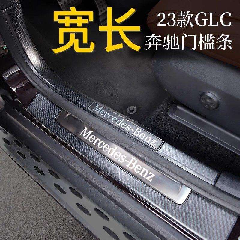 适用奔驰23-24款奔驰GLC300L门槛条GLC260L迎宾踏板后护板改装件