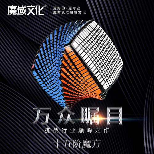 魔域文化新品十五阶魔方收藏级高难度可拼字15阶高阶魔方智力玩具