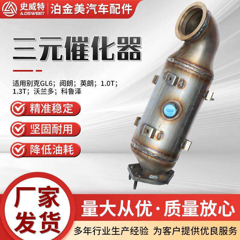 三元催化器主机厂GL6.阅朗英朗.沃兰多.科鲁泽三元催化器