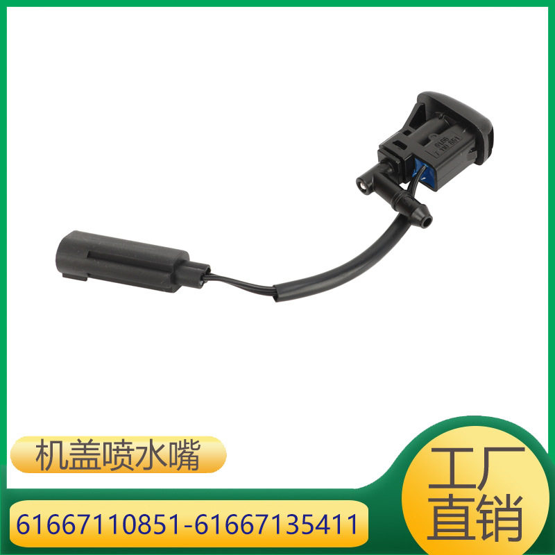 适用于宝马1系X3Z4 机盖玻璃喷水嘴 61667110851 61667135411