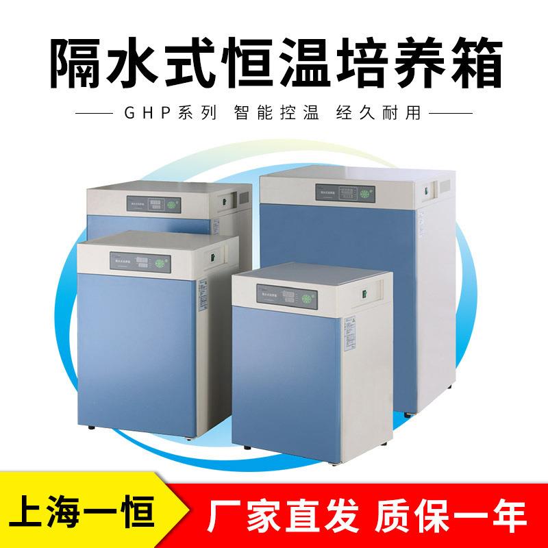 上海一恒GHP-9050N隔水式电热恒温培养箱(新型)