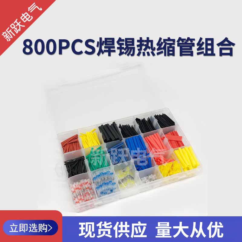 跨境货源800pcs锡焊热缩管套装批发盒装彩色防水锡焊端子套装