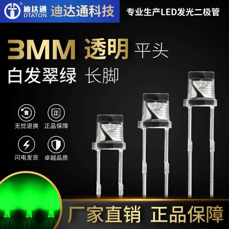 F3平头白发翠绿长脚 3mm平头有边翠绿灯珠 超高亮绿色 led灯珠