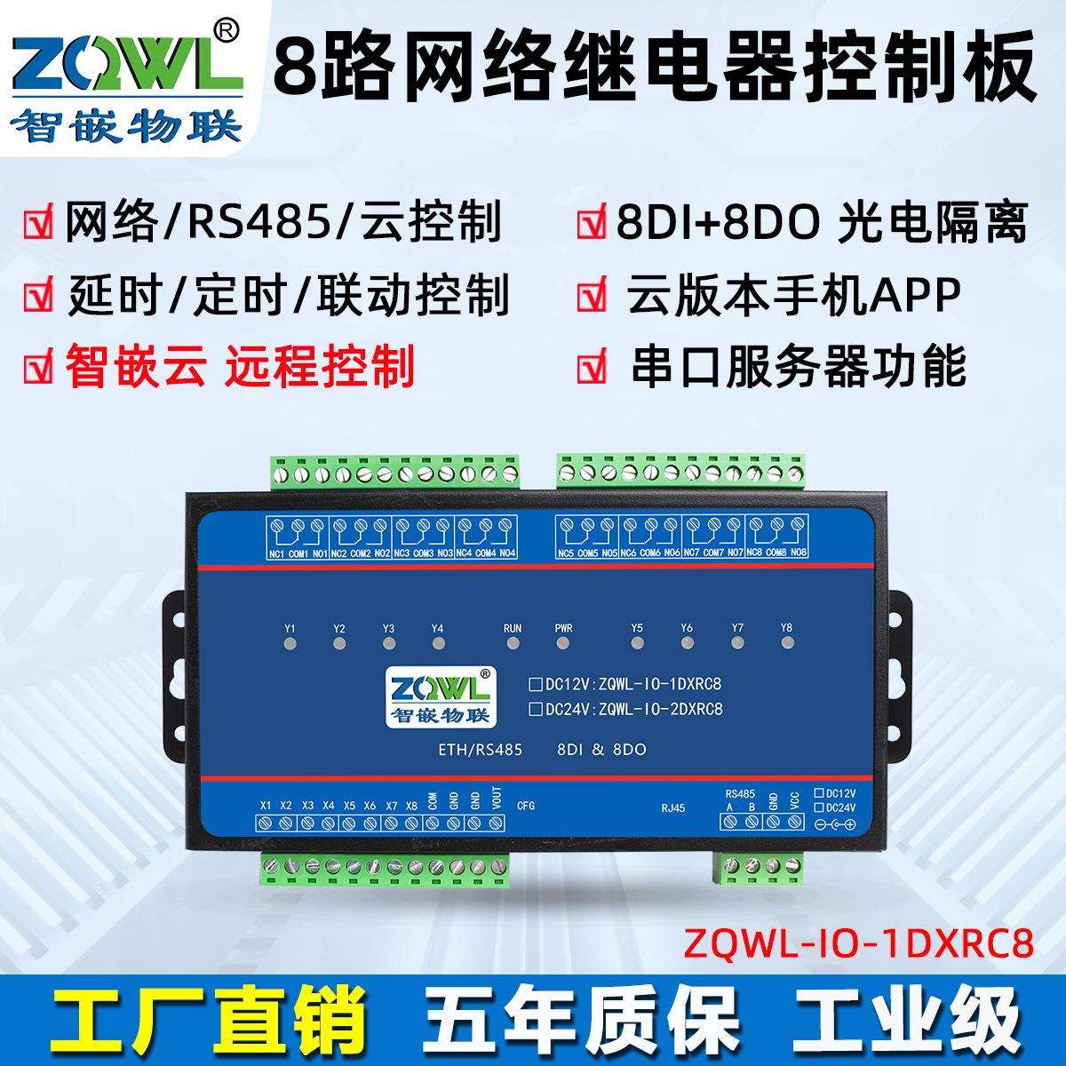 智嵌8路网络继电器控制板/RS485/ModbusTCP/RTU/时间控制/工业级