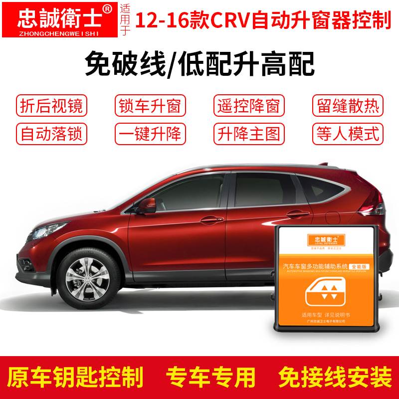 忠诚卫士适用于12-16款CRV自动升窗器折叠后视镜OBD落锁crv关窗器