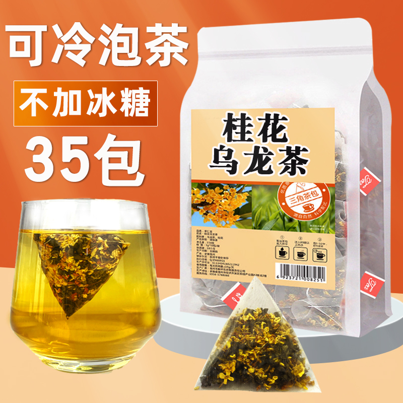 桂花乌龙茶35袋冷泡非特级官方旗舰花草茶小包装三角包奶茶店专用