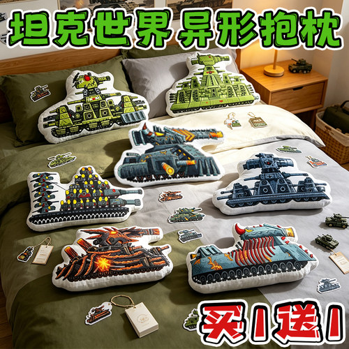 坦克世界异形毛绒抱枕儿童礼物