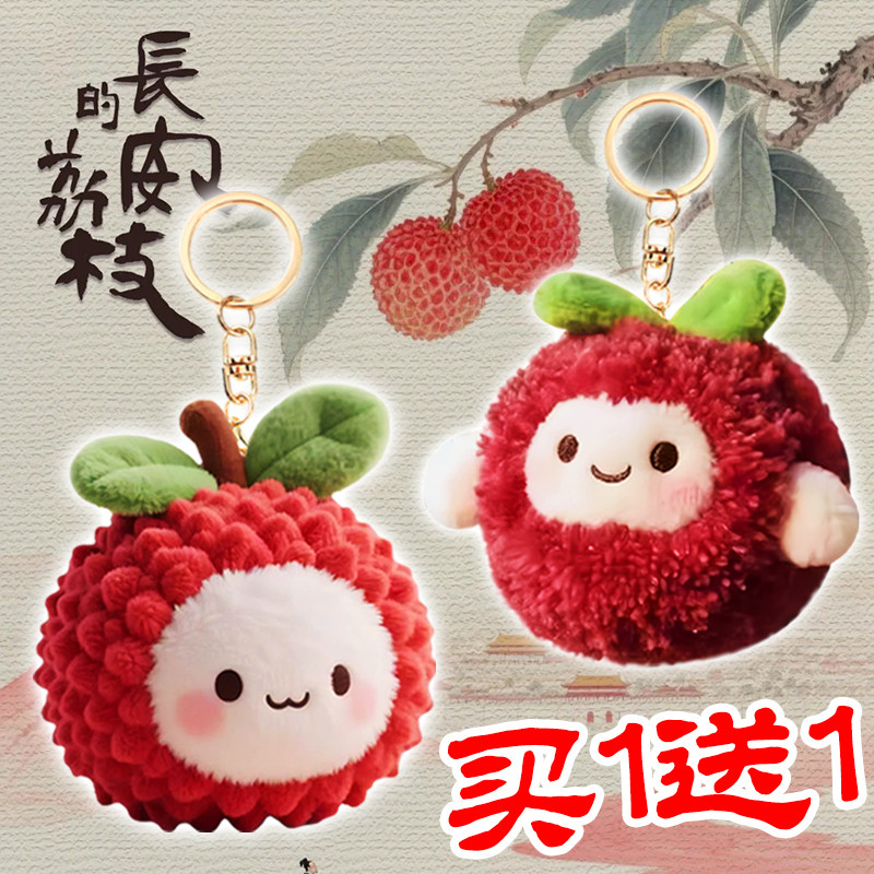 长安的荔枝毛绒公仔挂件图片