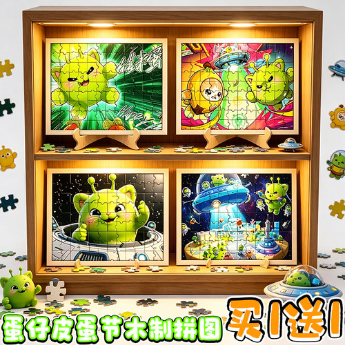 蛋仔皮蛋节1000片木制益智拼图