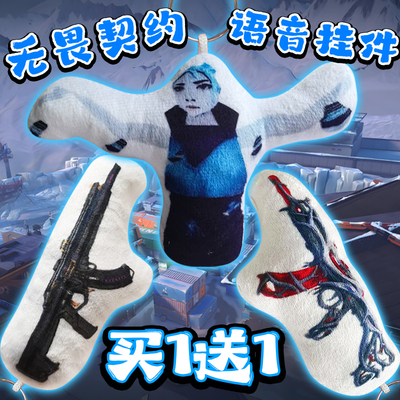 无畏契约游戏周边语音挂件玩偶