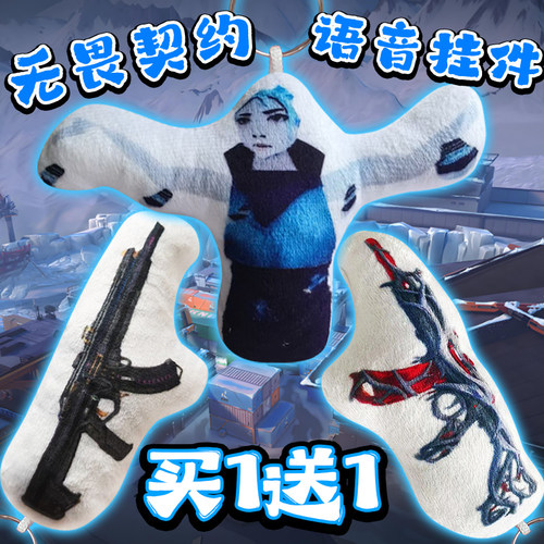 无畏契约游戏周边语音挂件玩偶