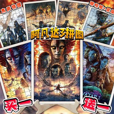 阿凡达火与烬电影周边木质拼图杰克瓦朗成人益智解压拼图装饰摆件