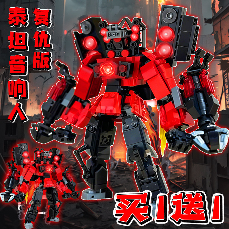 复仇加强泰坦音响人机甲烈炎末日守望者马桶人vs监控人积木玩具男