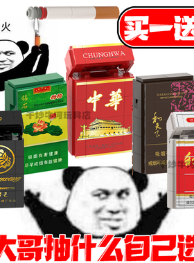 创意礼物中华香烟芙蓉王烟打火机抽烟盒有趣的积木利群模型送男生