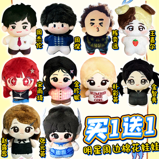 明星周边赵露思周杰伦金珍妮棉花娃娃可爱毛绒玩偶宋雨琦公仔礼物