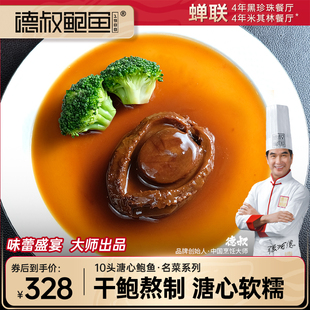 德叔溏心鲍鱼10头开袋即食高档年货海鲜干货熟食大个干鲍鱼汁1只