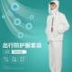 出行飞机用隔离衣防护服分体可重复使用外出防护服成人上班族防尘