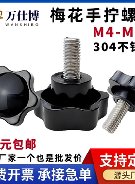 304不锈钢六星梅花手拧螺栓胶头手柄螺丝星型旋钮可调节机床把手