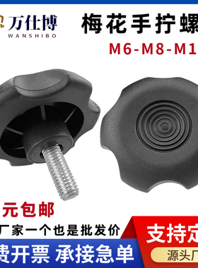 梅花手拧螺丝六角磨砂星型塑料胶头旋钮手柄机械调节把手M6M8M10