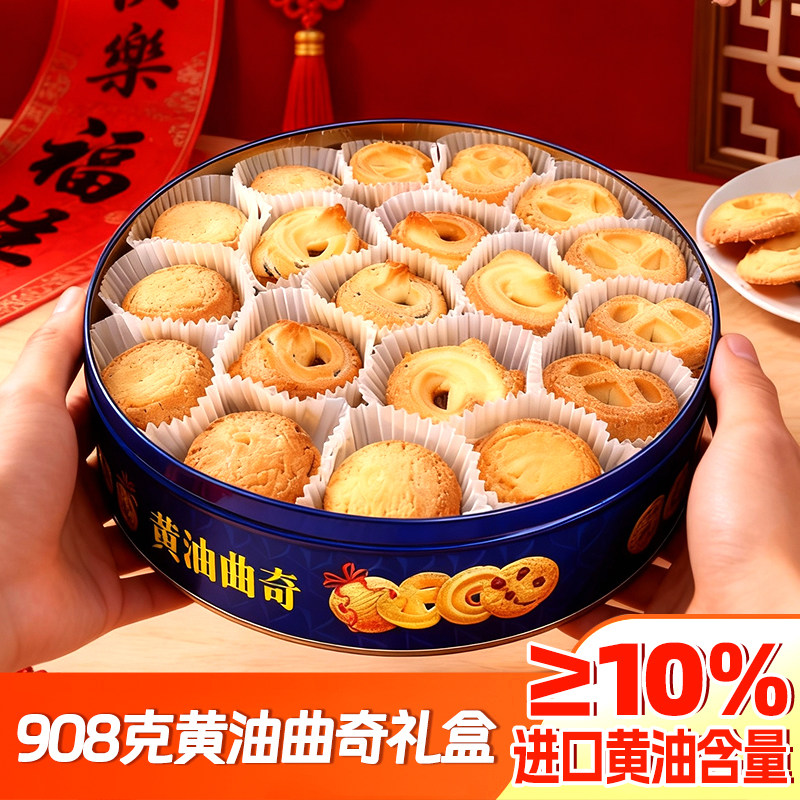 铁罐进口黄油曲奇饼干牛油908g年货零食饼干铁盒装下午茶送伴手礼