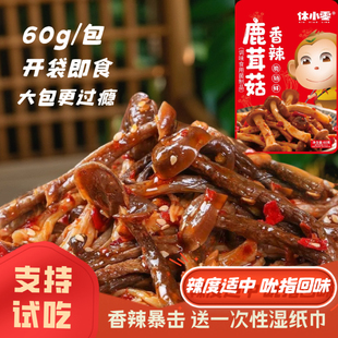 休小零香辣鹿茸菇开袋即食下饭配酒菜卤味菌菇追剧零食素菜大包装