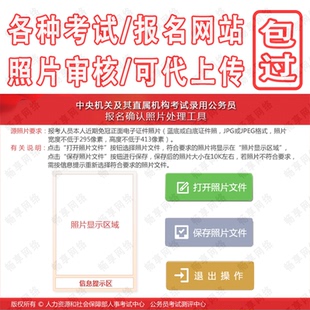 辽宁省考公务员事业单位报名照片处理工具事业编报名照片代上传